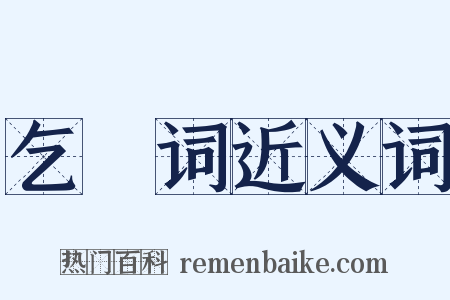 乞墦词近义词是什么意思的图片